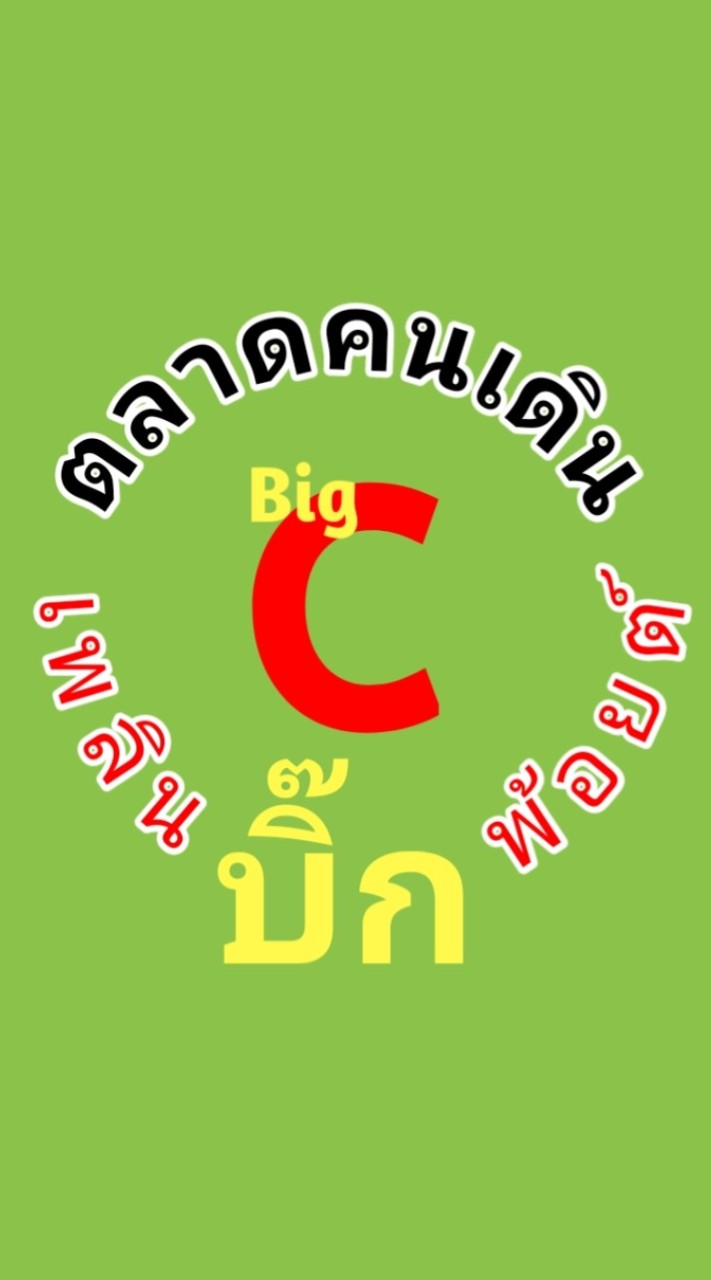 ตลาดคนเดินเพลินบิ๊กพ้อยต์