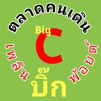 ตลาดคนเดินเพลินบิ๊กพ้อยต์