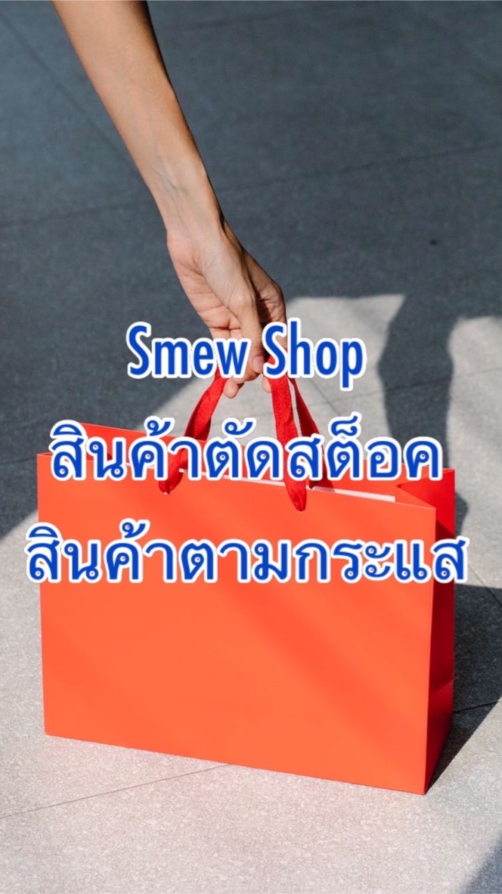 SMewสินค้าตัดสต็อค สินค้ากระแสราคาส่งโรงงาน