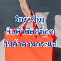 SMewสินค้าตัดสต็อค สินค้ากระแสราคาส่งโรงงาน
