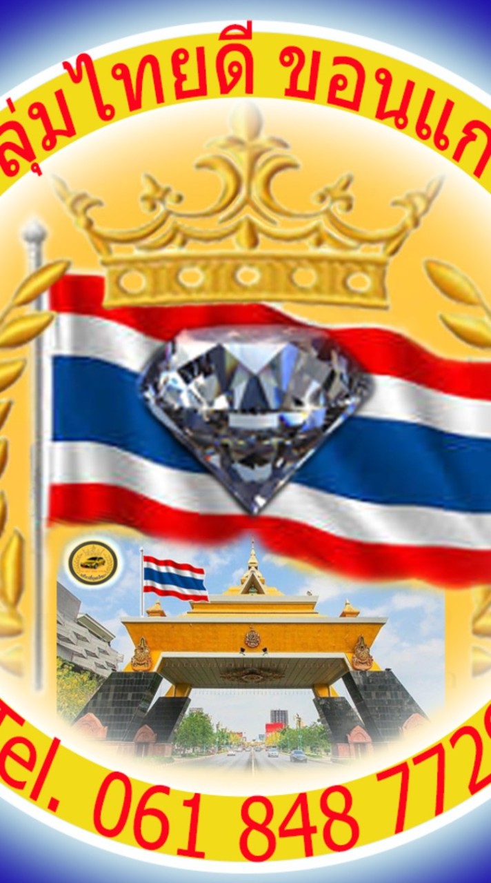 กลุ่ม ไทยดี ขอนแก่น