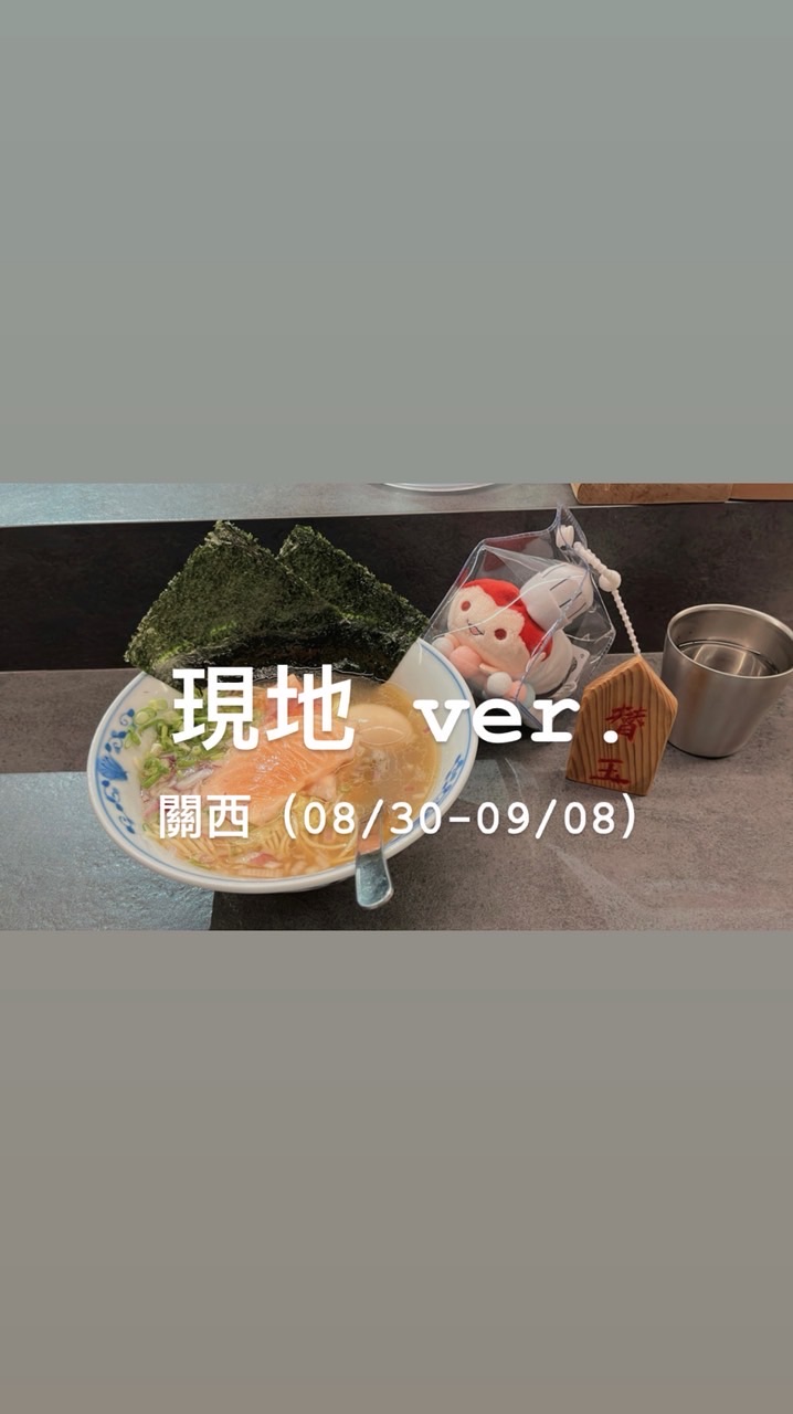 你需要這個酷西西-關西現地 ver.（8/30-9/8）