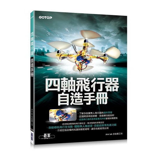 四軸飛行器自造手冊