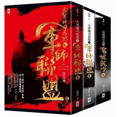 作者: 常江 系列: 俠客館 出版社: 野人文化股份有限公司 出版日期: 2018/04/26 ISBN: 8667106507967 頁數: 1216 軍師聯盟+虎嘯龍吟：顛覆《三國演義》史觀的司馬