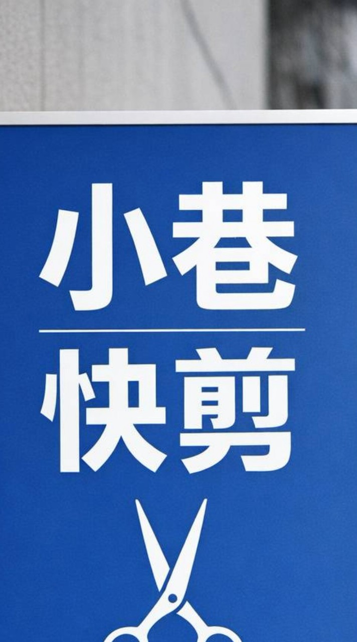 小巷快剪