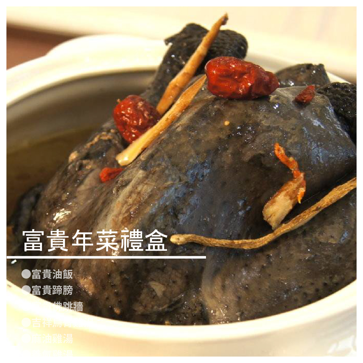 富貴年菜禮盒 商品介紹 ●富貴油飯 $299 選用花東圓糯米，北港麻油，香Q帶勁好滋味(約4-5人份) 淨重:800公克 成份: 糯米、豬肉、香菇、櫻花蝦、魷魚、醬油、紅蔥頭、 豬油、黑芝麻油、白胡椒