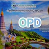 OPDแจ้งข่าวใหม่