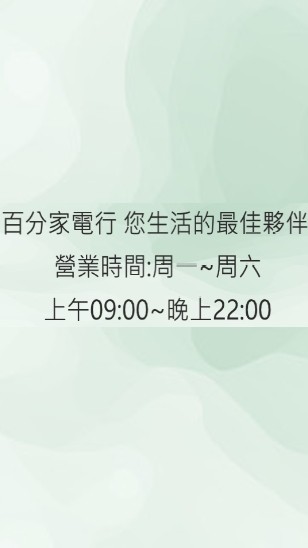 百分家電行 專營💯您生活的最佳夥伴