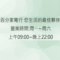 百分家電行 專營💯您生活的最佳夥伴