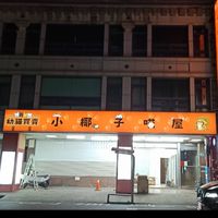 新營。小椰子喵屋(幼貓買賣）