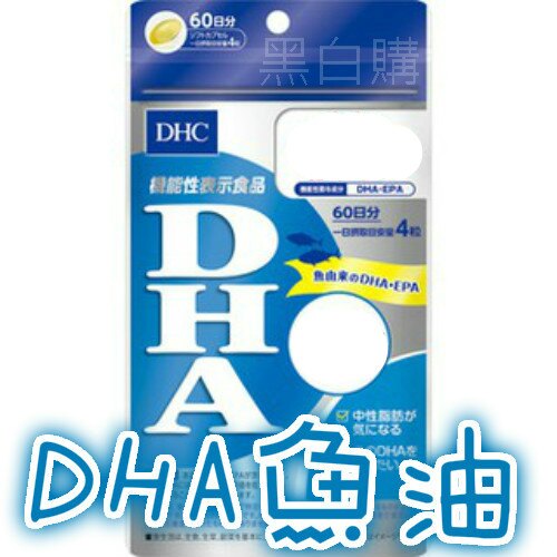 現貨！日本新版DHC魚油20/60日DHC精製魚油 DHA EPA魚肝油懷孕哺乳