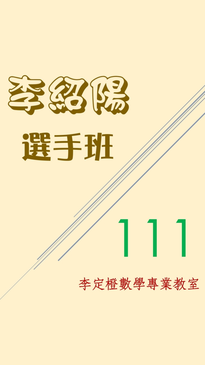 李紹陽_111選手班