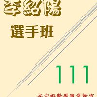 李紹陽_111選手班