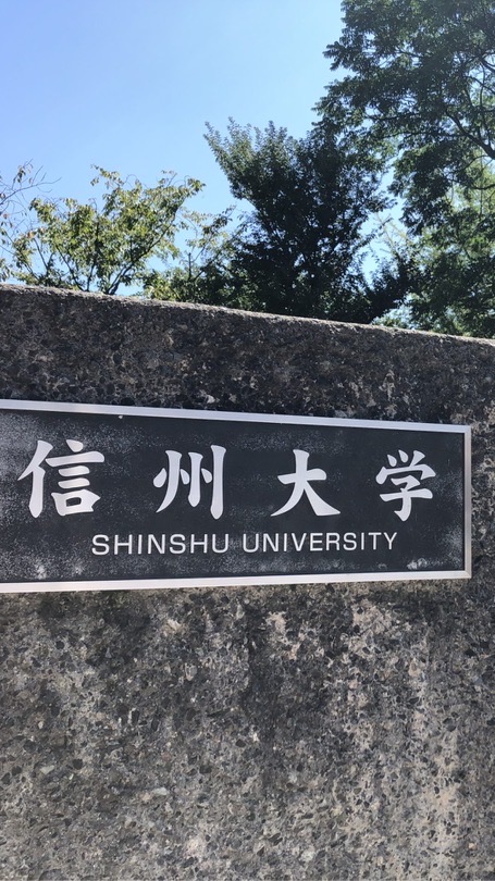 信州大学 2026 入学生用