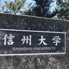 信州大学 2026 入学生用