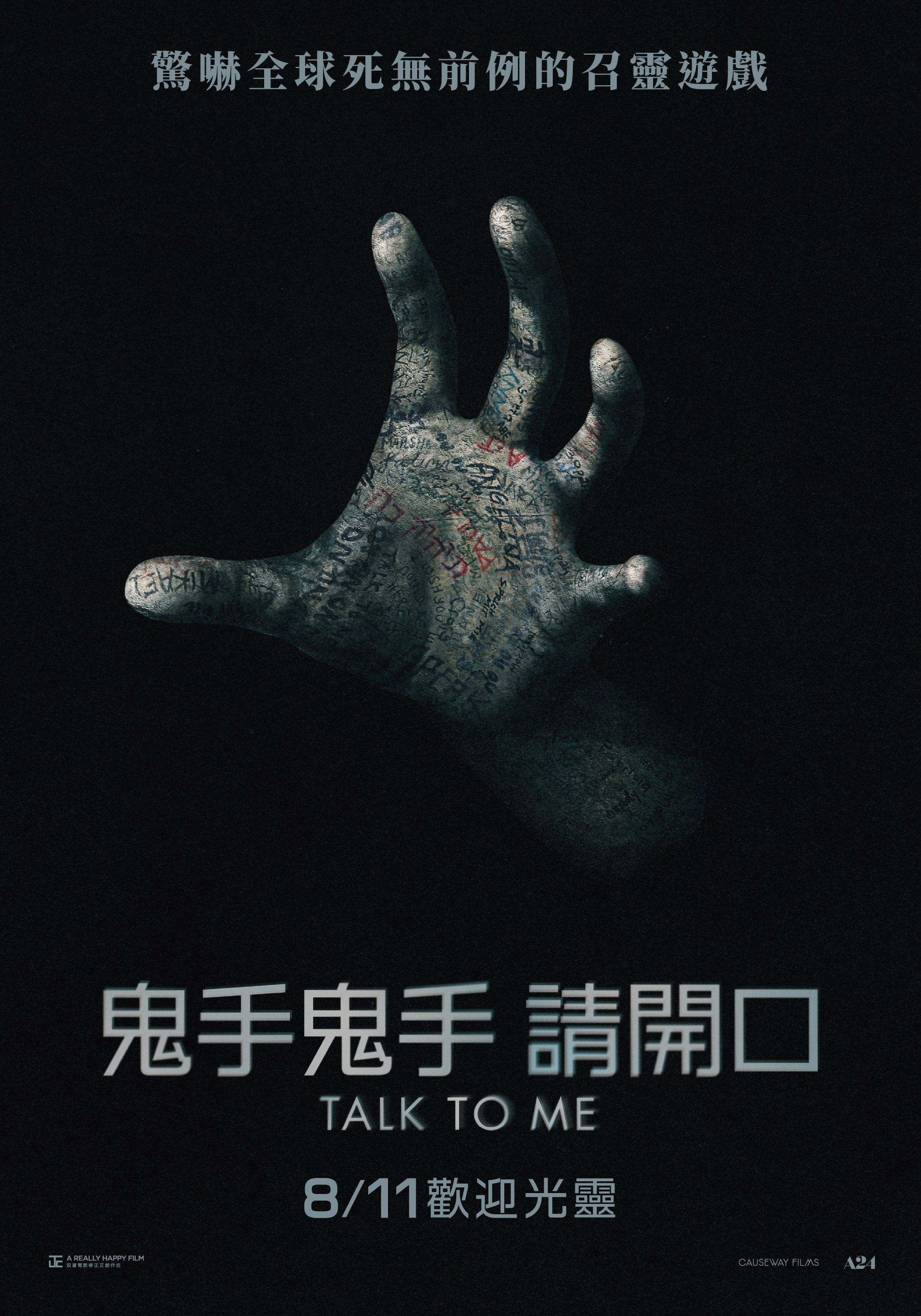 鬼手鬼手 請開口 Talk to Me