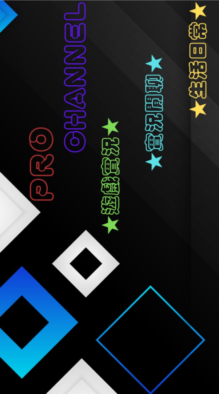 PRO YT分享群