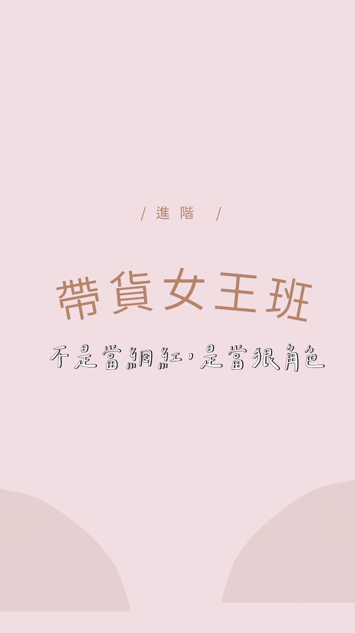 買綺來戰隊-女老闆進階班