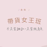 買綺來戰隊-女老闆進階班