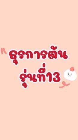 ธุรการต้น รุ่นที่ 13
