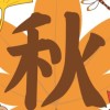 秋風紅葉のLINE部屋