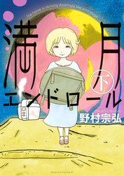 満月エンドロール 満月エンドロール 下 野村宗弘 Line マンガ