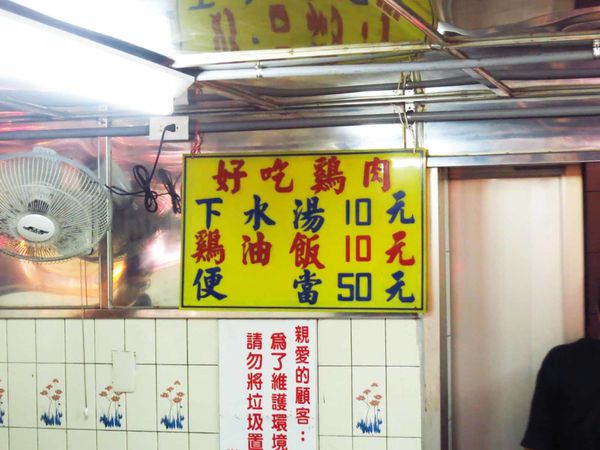 【台北萬華美食】施福建好吃雞肉-1碗10元的雞油飯