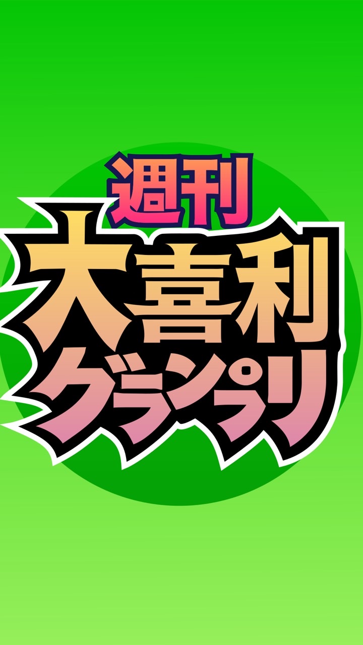 週刊大喜利グランプリ‼️【不定期承認】のオープンチャット