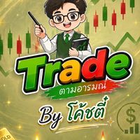 Trade ตามอารมณ์ โค้ชตี๋