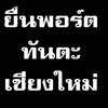 ยื่นพอร์ตทันตะเชียงใหม่
