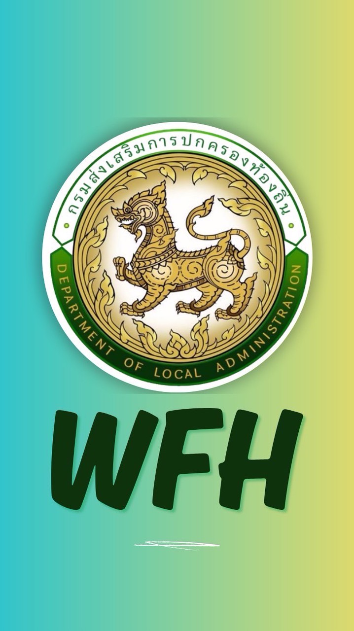รายงาน WFH ของ สถจ.