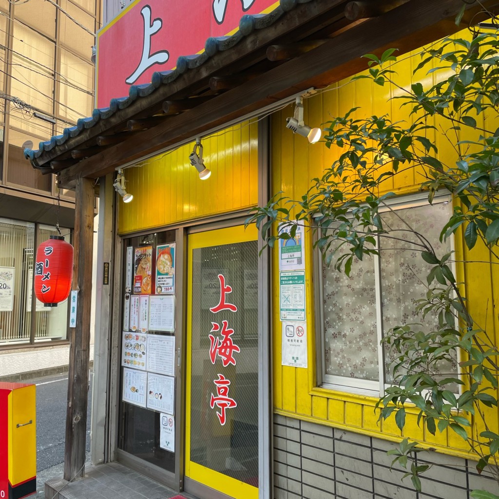 実際訪問したユーザーが直接撮影して投稿した栄町中華料理上海亭の写真