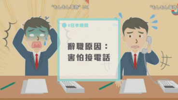 辭職原因是「電話恐懼症」？日本年輕人對「接電話」過度排斥引發共鳴。