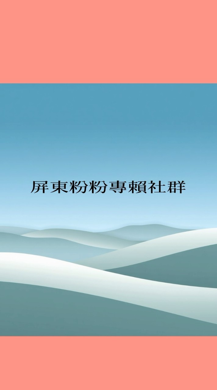 屏東粉粉專賴社群 • 美食 • 時事 •
