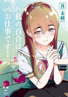 ジャンルが コミック百合姫 の無料で読めるおすすめマンガ 全23件 マンガリスト