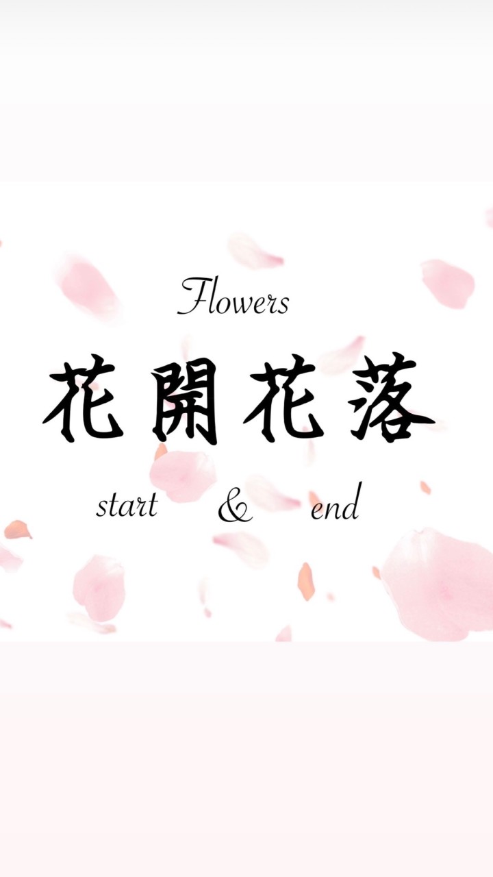 花開花落（遊戲大群）
