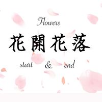 花開花落（遊戲大群）