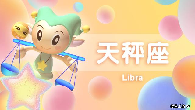 天秤座22年1月15日運勢 摘星工廠每日星座 Line Today