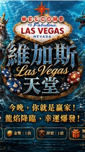 維加斯公益服討論群