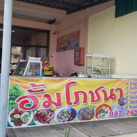 อั้มโภชนา