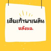 เฮียเก้าพาเพลิน หลังมอ.
