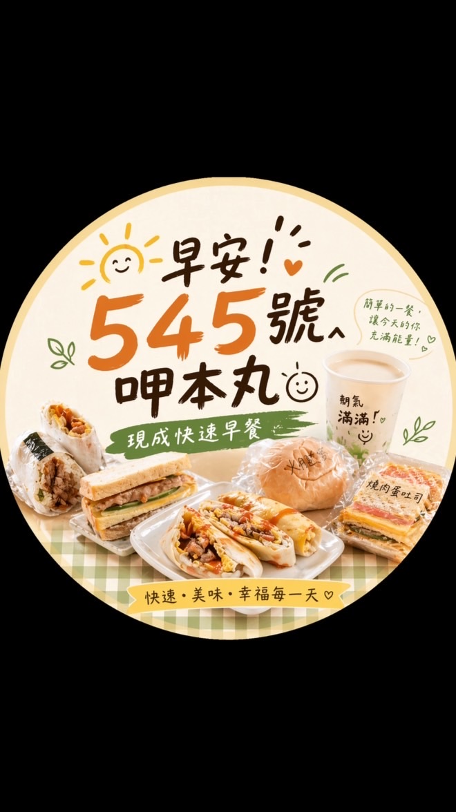 早安！545號呷本丸