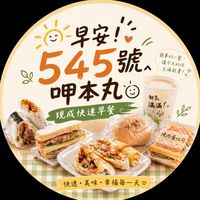 早安！545號呷本丸