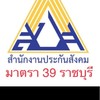 มาตรา 39 สปส.ราชบุรี