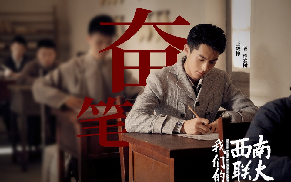 陸劇新劇照官宣10：王鶴棣、周也《我們的西南聯大》