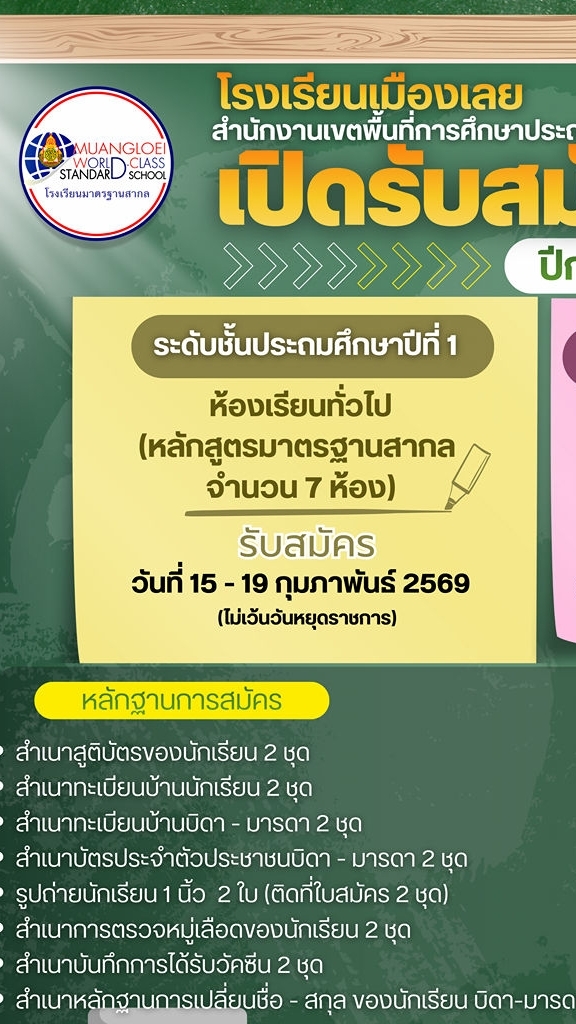 รับนักเรียน-โรงเรียนเมืองเลย-69-(ปกติ)