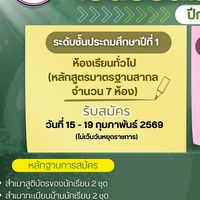 รับนักเรียน-โรงเรียนเมืองเลย-69-(ปกติ)