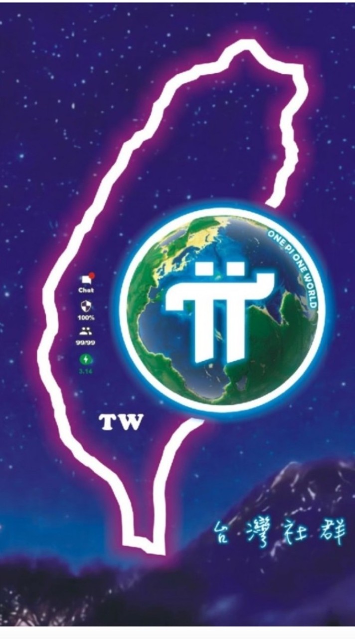 PI全球共識🇹🇼台灣社區
