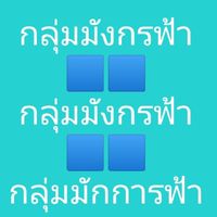 กลุ่มมังกรฟ้า