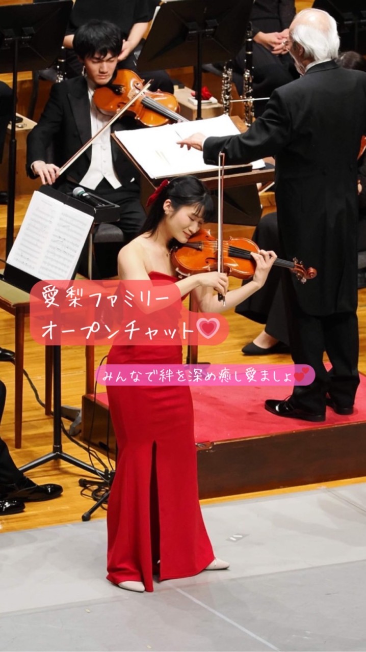 愛梨ファミリー🎻🍒